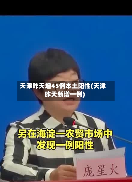 天津昨天增45例本土阳性(天津昨天新增一例)