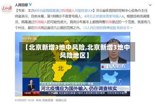 【北京新增3地中风险,北京新增3地中风险地区】-第2张图片