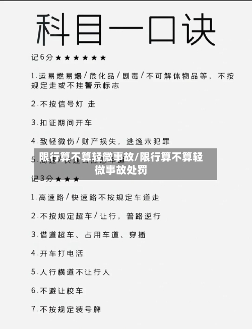 限行算不算轻微事故/限行算不算轻微事故处罚
