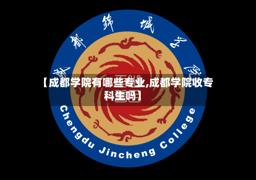 【成都学院有哪些专业,成都学院收专科生吗】-第2张图片