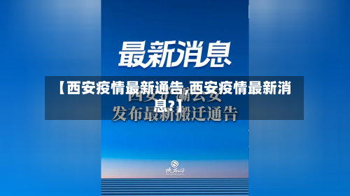 【西安疫情最新通告,西安疫情最新消息?】-第3张图片