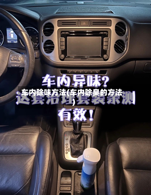 车内除味方法(车内除臭的方法)