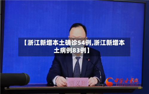 【浙江新增本土确诊54例,浙江新增本土病例83例】-第2张图片