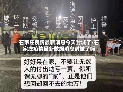 石家庄疫情最新消息今天封城了/石家庄疫情最新数据消息封城了吗