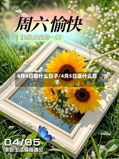 4月4日是什么日子/4月5日是什么日子-第2张图片