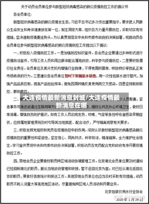 大连疫情最新消息封城/大连疫情最新消息在哪-第2张图片