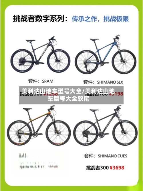 美利达山地车型号大全/美利达山地车型号大全软尾