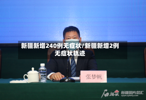 新疆新增240例无症状/新疆新增2例无症状轨迹