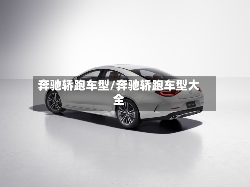 奔驰轿跑车型/奔驰轿跑车型大全-第2张图片