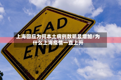 上海回应为何本土病例数明显增加/为什么上海疫情一直上升