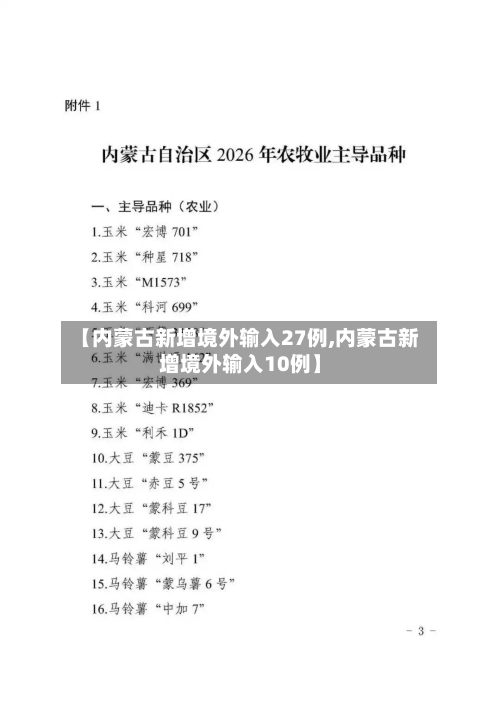 【内蒙古新增境外输入27例,内蒙古新增境外输入10例】-第2张图片