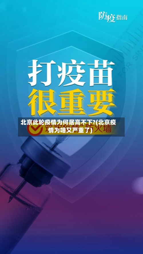 北京此轮疫情为何居高不下?(北京疫情为啥又严重了)-第3张图片