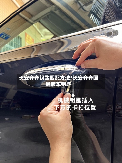 长安奔奔钥匙匹配方法/长安奔奔国民版车钥匙-第2张图片