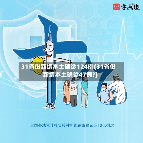 31省份新增本土确诊124例(31省份新增本土确诊47例?)