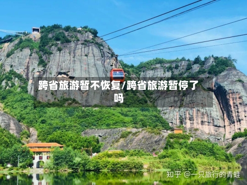 跨省旅游暂不恢复/跨省旅游暂停了吗-第2张图片
