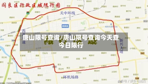 唐山限号查询/唐山限号查询今天查今日限行-第3张图片