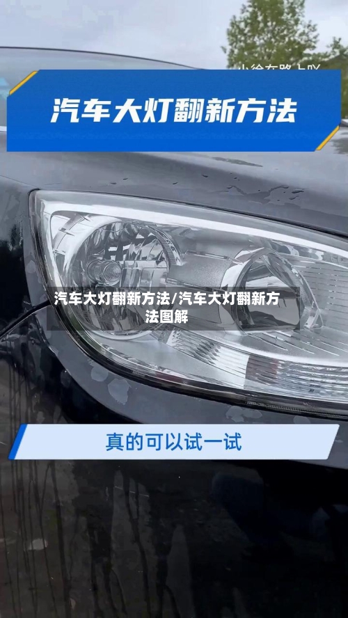 汽车大灯翻新方法/汽车大灯翻新方法图解