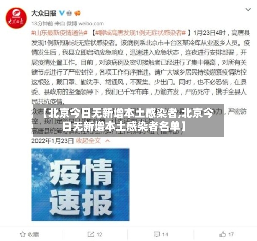 【北京今日无新增本土感染者,北京今日无新增本土感染者名单】