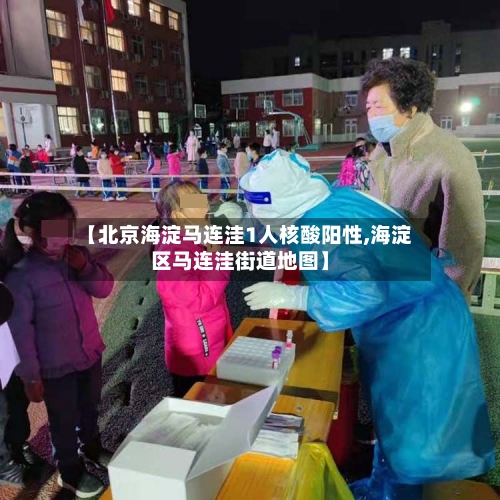 【北京海淀马连洼1人核酸阳性,海淀区马连洼街道地图】-第2张图片