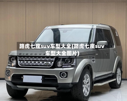 路虎七座suv车型大全(路虎七座suv车型大全图片)