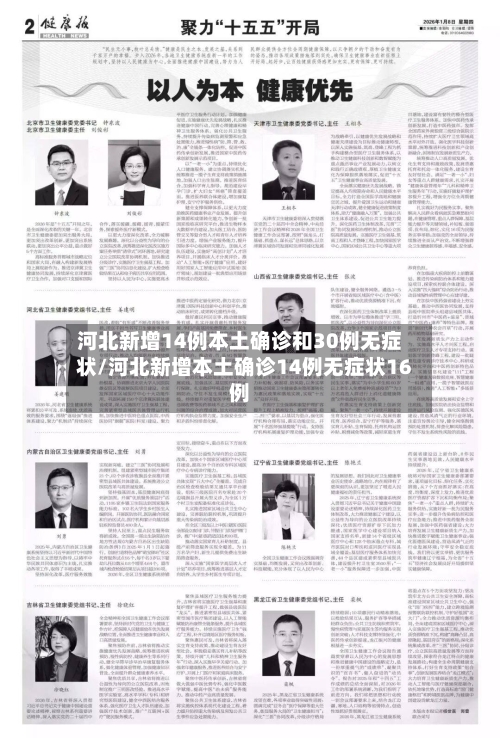 河北新增14例本土确诊和30例无症状/河北新增本土确诊14例无症状16例