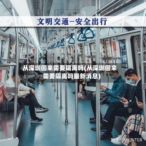 从深圳回来需要隔离吗(从深圳回来需要隔离吗最新消息)