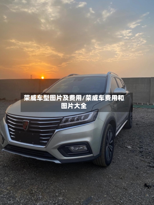 荣威车型图片及费用/荣威车费用和图片大全