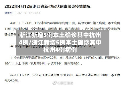 浙江新增5例本土确诊其中杭州4例/浙江新增5例本土确诊其中杭州4例病例-第2张图片