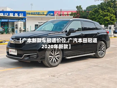 【广本新款车冠道价位,广汽本田冠道2020年新款】-第3张图片