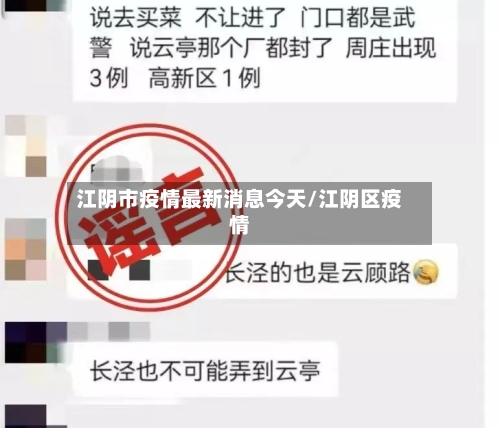 江阴市疫情最新消息今天/江阴区疫情-第2张图片